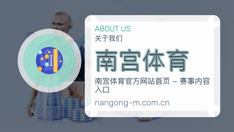 南宫体育关于我们展示图